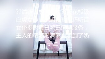 ??清新白虎美少女??天花板级白虎女神〖米胡桃〗乖巧听话女仆提供每日鸡巴清扫服务，主人的精液射满嘴里滴到了奶子上