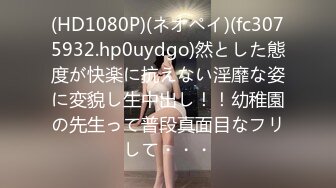 (HD1080P)(ネオペイ)(fc3075932.hp0uydgo)然とした態度が快楽に抗えない淫靡な姿に変貌し生中出し！！幼稚園の先生って普段真面目なフリして・・・