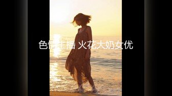 【极品高端流出】专约女神土豪级大神『pickugirl』约操高颜值极品挺乳知名网红美女 暴力深喉口交真刺激