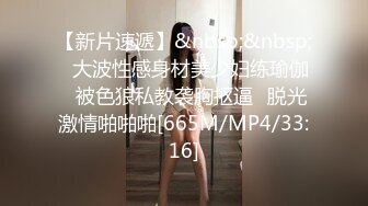 【新片速遞】&nbsp;&nbsp;✅大波性感身材美少妇练瑜伽✅被色狼私教袭胸抠逼✅脱光激情啪啪啪[665M/MP4/33:16]