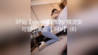 SP站【xxxnba】19岁精灵型可爱小美女【34V】 (6)