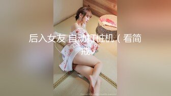 后入女友 自动打桩机（看简戒