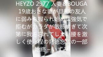 HEYZO 2977 人妻＆BOUGA 19歳おさな妻が旦那の友人に弱みを握られ始めは強気で拒むがカラダが敏感すぎて次第に我を忘れてしまい腰を激しく使う程の背徳忘我の一部始終 – いずみ