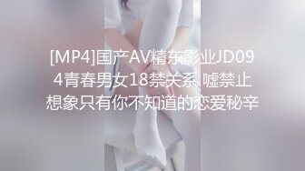 [MP4]国产AV精东影业JD094青春男女18禁关系 嘘禁止想象只有你不知道的恋爱秘辛