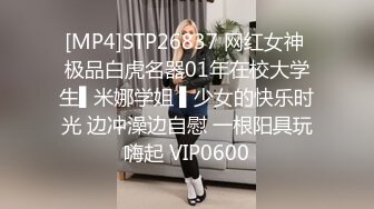 [MP4]STP27054 说话温柔168CM小姐姐 ！长相甜美性格超好 ！美腿粉穴 ，跳蛋塞穴翘起美臀 ，拉扯娇喘呻吟好听 VIP0600