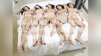 [MP4]完美露脸 极品少女洛丽塔『喵喵』户外啪啪甄选 办公室第一视角无套啪啪 翘美臀户外车震 第三弹