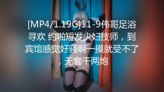 [MP4/1.19G]11-9伟哥足浴寻欢 约啪短发少妇技师，到宾馆感觉好骚啊一摸就受不了，无套干两炮