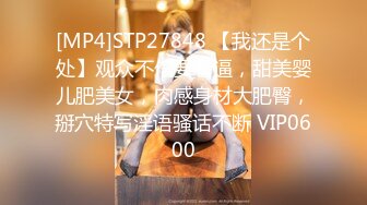 [MP4]STP27848 【我还是个处】观众不信要看逼，甜美婴儿肥美女，肉感身材大肥臀，掰穴特写淫语骚话不断 VIP0600