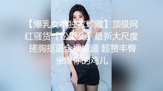 【超推荐❤️会所独家】极品淫荡巨乳美女〖母狗小洁〗啪啪口交性爱私拍流出 丰臀无套骑乘操 完美露脸 高清720P原版