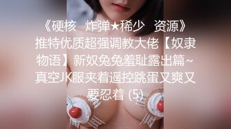 ❤️肤白貌美小姐姐❤️清纯反差美少女 身经百战，她说吃了避孕药就可以内射了！粉嫩小穴无套爆肏 身材一级棒的小可爱[510M/MP4/18:15]