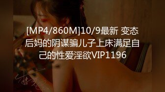 [MP4/860M]10/9最新 变态后妈的阴谋骗儿子上床满足自己的性爱淫欲VIP1196