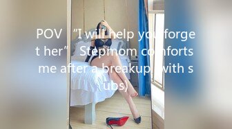 POV “I will help you forget her” Stepmom comforts me after a breakup (with subs)