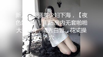 新人，超骚美少妇下海，【夜色妩媚】，毛坯房内无套啪啪大秀~爽，清秀白皙，花式操穴