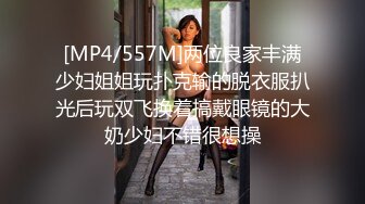 [MP4/557M]两位良家丰满少妇姐姐玩扑克输的脱衣服扒光后玩双飞换着搞戴眼镜的大奶少妇不错很想操