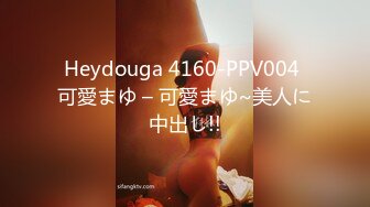 Heydouga 4160-PPV004 可愛まゆ – 可愛まゆ~美人に中出し!!