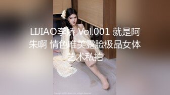 LIJIAO李娇 Vol.001 就是阿朱啊 情色唯美露脸极品女体艺术私拍