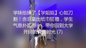 学妹给操了【学姐姐】心如刀割！含泪拿出纸巾狂撸，学生气息扑面而来，带你回到大学开房的快乐时光 (7)