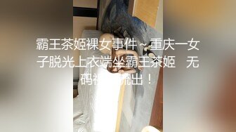 霸王茶姬裸女事件～重庆一女子脱光上衣端坐霸王茶姬   无码视频流出！