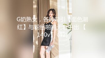 G奶熟女，各种勾引【面色潮红】与粉丝啪啪无套中出 【 140v】 (42)