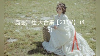 魔丽舞社 大合集【211V】 (45)