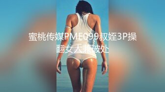 蜜桃传媒PME099叔姪3P操翻女人兼破处