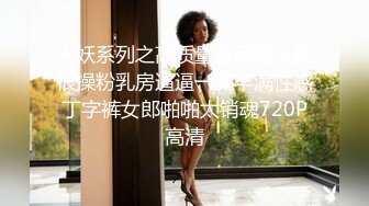 人妖系列之高质量极品熟人妖很操粉乳房逼逼一流丰满性感丁字裤女郎啪啪太销魂720P高清