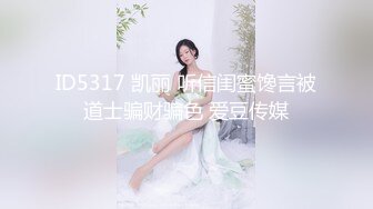 ID5317 凯丽 听信闺蜜馋言被道士骗财骗色 爱豆传媒