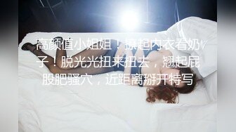 【成都夏夏】现在的小女孩怎么都发育的这么好~大秀咯，2000一炮你愿意吗？美少女 (2)