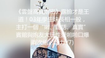 《雲盤高質泄密》露臉才是王道！03年學生妹長相一般，主打一個“嫩、聽話、真實”賓館與炮友大玩性愛啪啪口爆兩次絕對給力 (7)