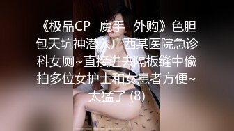 《极品CP✅魔手☛外购》色胆包天坑神潜入广西某医院急诊科女厕~直接进去隔板缝中偸拍多位女护士和女患者方便~太猛了 (8)