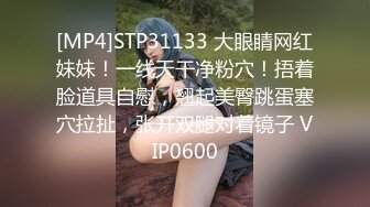 [MP4]STP31133 大眼睛网红妹妹！一线天干净粉穴！捂着脸道具自慰，翘起美臀跳蛋塞穴拉扯，张开双腿对着镜子 VIP0600