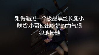 难得遇见一个极品黑丝长腿小贱货,小哥使出吃奶的力气狠狠地操她