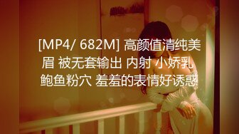 [MP4/ 682M] 高颜值清纯美眉 被无套输出 内射 小娇乳 鲍鱼粉穴 羞羞的表情好诱惑