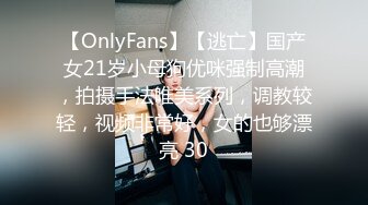 【OnlyFans】【逃亡】国产女21岁小母狗优咪强制高潮，拍摄手法唯美系列，调教较轻，视频非常好，女的也够漂亮 30