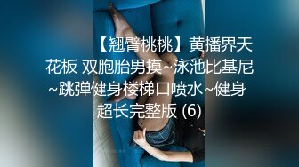 ❤️❤️【翘臂桃桃】黄播界天花板 双胞胎男摸~泳池比基尼~跳弹健身楼梯口喷水~健身 超长完整版 (6)