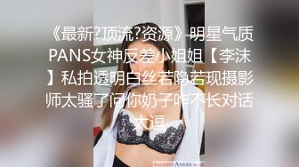 《最新?顶流?资源》明星气质PANS女神反差小姐姐【李沫】私拍透明白丝若隐若现摄影师太骚了问你奶子咋不长对话太逗