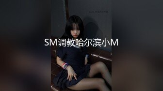 SM调教哈尔滨小M