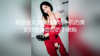 夜总会女厕偷拍爱玩手机的美女好想尝尝你的小嫩鲍