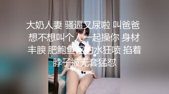 大奶人妻 骚逼又尿啦 叫爸爸 想不想叫个人一起操你 身材丰腴 肥鲍鱼抠的水狂喷 掐着脖子被无套猛怼