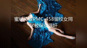 蜜桃传媒PMC-458留校女同学被保安强奸