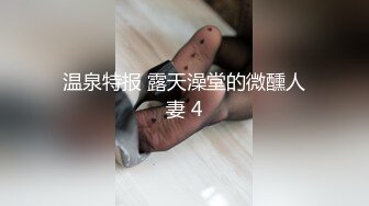 温泉特报 露天澡堂的微醺人妻 4