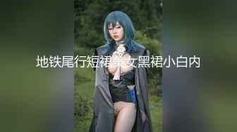 地铁尾行短裙美女黑裙小白内