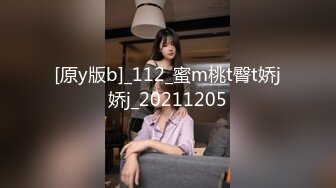 [原y版b]_112_蜜m桃t臀t娇j娇j_20211205