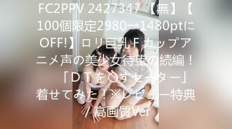 FC2PPV 2427347 【無】【100個限定2980→1480ptにOFF!】ロリ巨乳Ｆカップアニメ声の美少女待望の続編！♥️「ＤＴを〇すセーター」着せてみた！※レビュー特典／高画質Ver