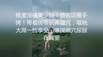 极度淫骚美少妇！情趣项圈手铐！带着绑带玩弄骚穴，吸吮大屌一脸享受，爆操嫩穴尿尿在嘴里