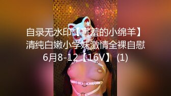 自录无水印【害羞的小绵羊】清纯白嫩小学妹激情全裸自慰6月8-12【16V】 (1)