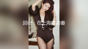 《猎奇资源极品狠货》字母圈网红王者级玩家SM界天花板女体改造大师【甜蜜的糖果】私拍二~各种逆天操作~不喜勿下