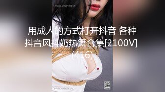 用成人的方式打开抖音 各种抖音风抖奶热舞合集[2100V] (416)