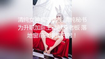 【超美颜值极美女神】秀人网极品嫩模『唐安琪』最新大尺度 超透底裤微透B 真空透视奶 从后面干唐安琪