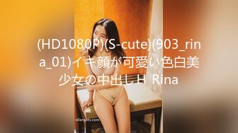 (HD1080P)(S-cute)(903_rina_01)イキ顔が可愛い色白美少女の中出しＨ Rina